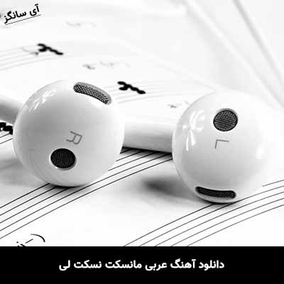 دانلود آهنگ عربی مانسکت نسکت لی